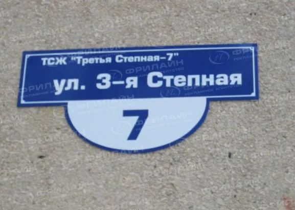 Адресные таблички и домовые знаки в Саратове