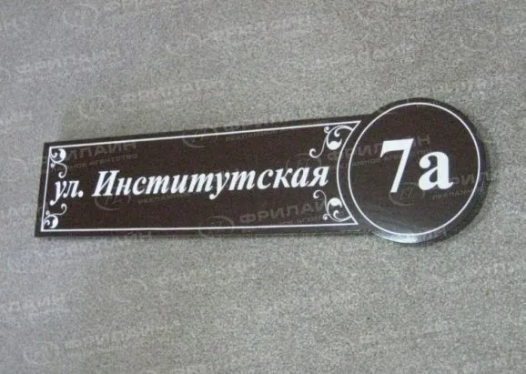 Адресные таблички и домовые знаки в Саратове