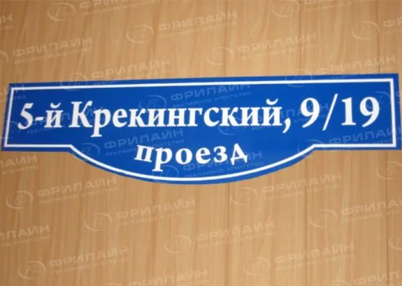 Адресные таблички и домовые знаки в Саратове