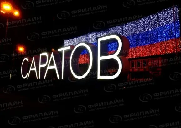 Объемные буквы в Саратове