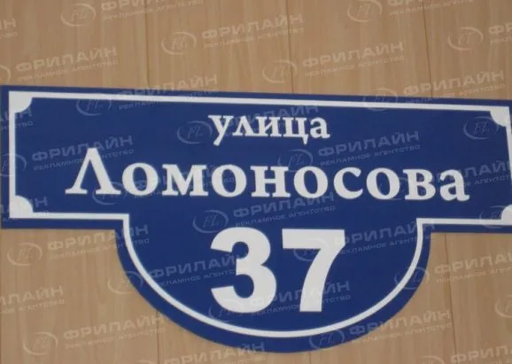 Адресные таблички и домовые знаки в Саратове